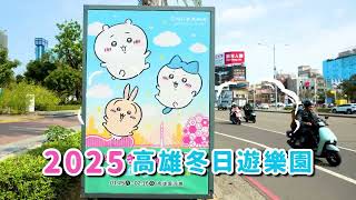 2025冬日遊樂園宣傳影片