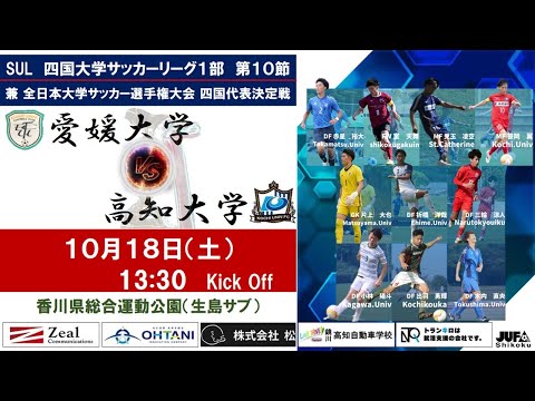 2025四国大学サッカーリーグ 　１部　第１０節　愛媛大学vs高知大学　10月18日（土）13：30　K.O