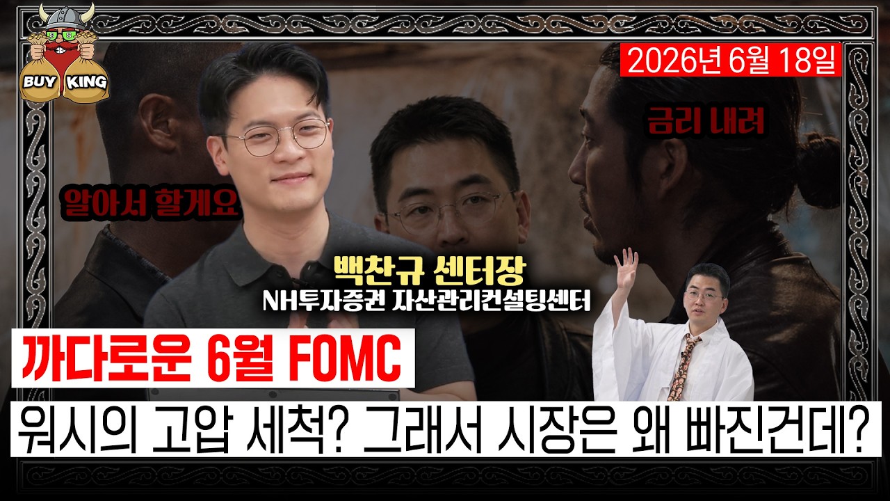 [버디버디] 까다로운 6월 FOMCㅣ워시의 고압 세척? 그래서 시장은 왜 빠진건데?