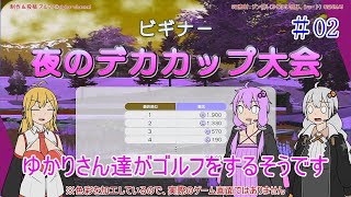 【VOICEROID実況】ゆかりさん達がゴルフをするそうです　02【みんなのGOLF WORLD】