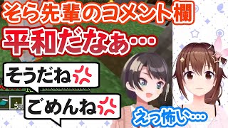 殺伐とした自分のコメント欄と、平和なときのそらコメント欄の差に驚く大空スバル【ホロライブ切り抜き】