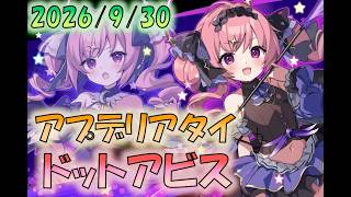 🔴【#ドットアビス】9/30アプデ　リアタイ配信