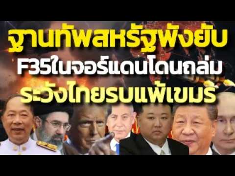ฐานทัพสหรัฐในจอร์แดนพังยับ ! อิหร่านอ้างถล่มโรงเก็บ F35-ทรัมป์ขู่ถล่มโรงไฟฟ้าPoliticize| 11 มิ.ย.69