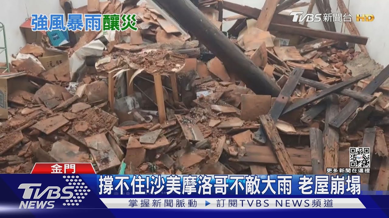 撐不住!沙美摩洛哥不敵大雨 老屋崩塌