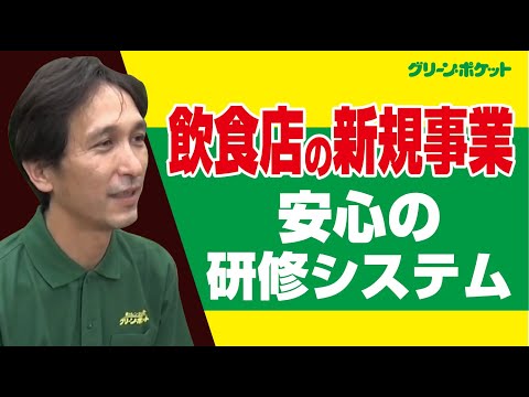 経済学科 飲食店の新規事業！グリーン・ポケット茅ヶ崎店