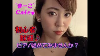 Download lagu 【フランツ・リスト“愛の夢第3番”の演奏動画あり】初心者大歓迎！改めてピアノ教室のご案内まで････ぴあにすと“まーこ”（Pianist “Mahko'） mp3