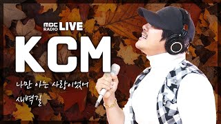 [LIVE] 매니저의 작은(?) 선물에 감동 라이브 폭발! / KCM의 나만 아는 사랑이었어 &amp; 새벽길｜김이나의 별이 빛나는 밤에