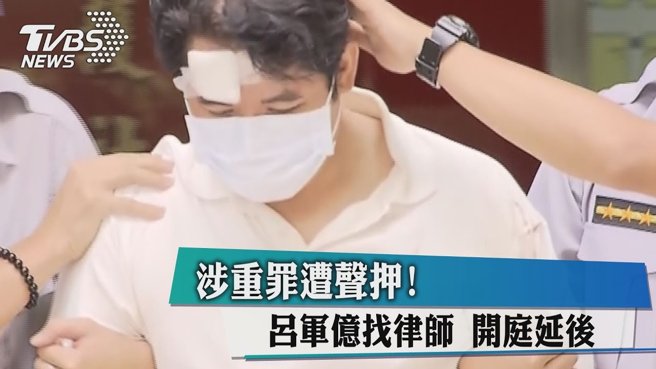 涉重罪遭聲押!呂軍億找律師 開庭延後