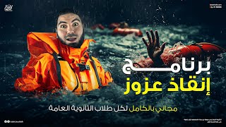 خطة إنقاذ عزوز - مراجعة على ما تم دراسته من المنهج لطلاب الثانوية العامة ٢٠٢٥