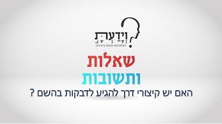 האם יש קיצורי דרך להגיע לדבקות בהשם ? עם הרב אהרן לוי
