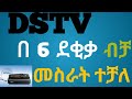 #DSTV በ 6 ደቂቃ ብቻ መስራት ተቻለ