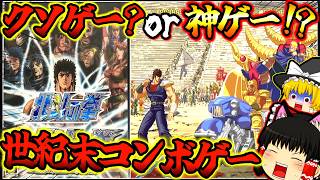 【ゆっくり実況】クソゲー？それとも神ゲー！？北斗の拳～審判の双蒼星 拳豪列伝～！！ＰＳ２【プレイステーション２】【レトロゲーム】