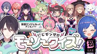 【 ゼンゼロ 】妄想エンジェルってナニモノ❓👀にじゼンゼロモーソークイズの幕開けだあああああ✨💗【 にじさんじ / 西園チグサ 】