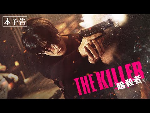 2023.05.26(金)公開『THE KILLER/暗殺者』｜本予告