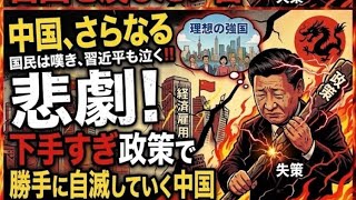 中国、さらなる経済停滞政策へ‼️自国を潰したい習近平　#政治 #経済 #中国 #習近平 