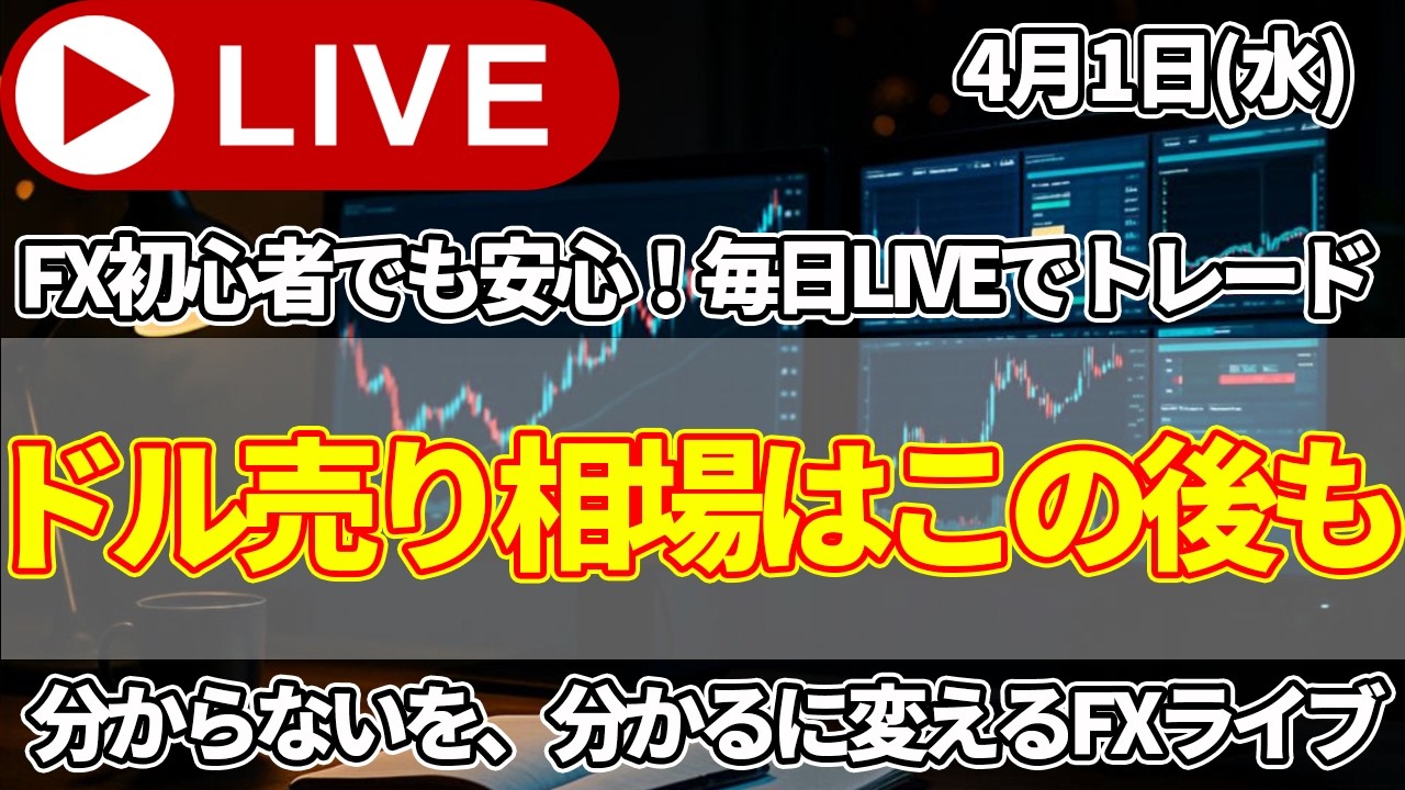 【FXトレードライブ配信中】今日もドル売り円売り展開！この後もドル売りは続くのか