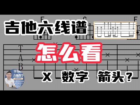 吉他六線譜 /TAB譜 怎麼看 ？ 指法 / 節奏口訣 ｜初學吉他 零基礎吉他教學 第五課