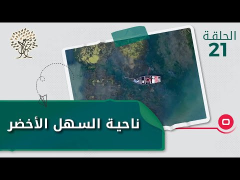 شاهد بالفيديو.. ناحية السهل الأخضر…محافظة صلاح الدين - رحال م٤ - الحلقة ٢١