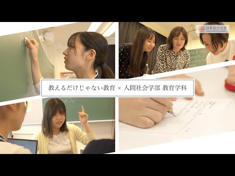 【人間社会学部 教育学科】「教えるだけじゃない教育」