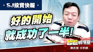 【5J投資快報】好的開始就成功了一半…2027大成鋼 先馳得點!!#5j投資快報#80xx#3264欣銓#82xx｜小武哥投資事務所｜陳武傑 (圖)