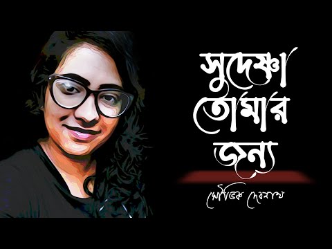 🌹 সুদেষ্ণা তোমার জন্য || শুভ জন্মদিন সুদেষ্ণা || Sudeshna Tomar Jonno || Happy Birthday Sudeshna 🌹