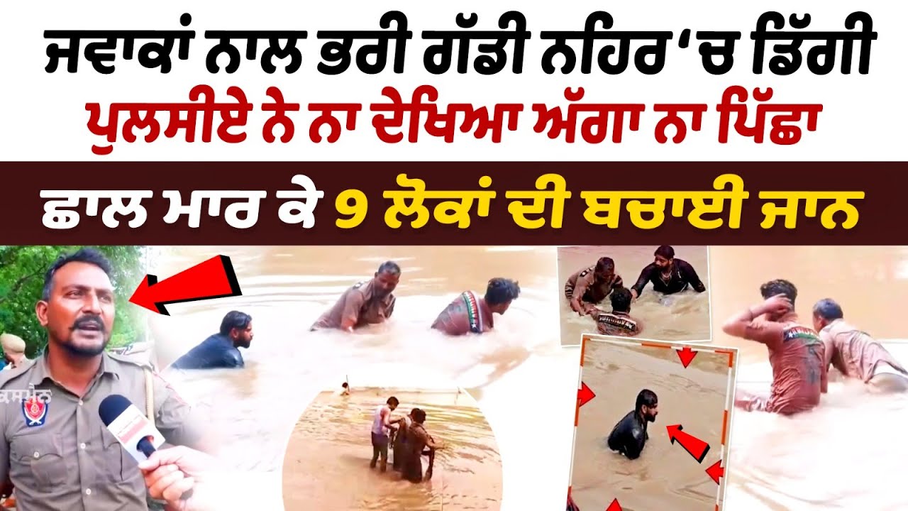 Punjab Police Rescue People : ਆਪਣੀ ਜਾਨ ਦੀ ਪਰਵਾਹ ਨਾ ਕਰਦੇ ਹੋਏ ਨਹਿਰ 'ਚ ਛਾਲ ਮਾਰ ਕੇ 9 ਲੋਕਾਂ ਦੀ ਬਚਾਈ ਜਾਨ Punjab Police Rescue People : ਆਪਣੀ ਜਾਨ ਦੀ ਪਰਵਾਹ ਨਾ ਕਰਦੇ ਹੋਏ ਨਹਿਰ 'ਚ ਛਾਲ ਮਾਰ ਕੇ 9 ਲੋਕਾਂ ਦੀ ਬਚਾਈ ਜਾਨ