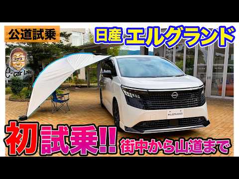 日産 エルグランド【公道試乗】全ステージ初試乗!! これぞ極上の乗り心地!? E-CarLife with 五味やすたか