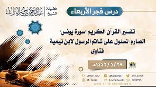صورة درس فجر الأربعاء - الشيخ عبدالرحمن بن ناصر البراك 29-5-1442 هـ
