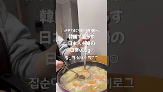【料理vlog】韓国で暮らす日本人主婦のお家ごはん記録👩🏻‍🍳#日韓夫婦 #한일부부 #料理vlog #요리브이로그