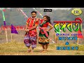 RANGABATI | GOTRO | SUROJIT | IMAN |  Bengali Film Song 2019 | RANGABATI DANCE COVER