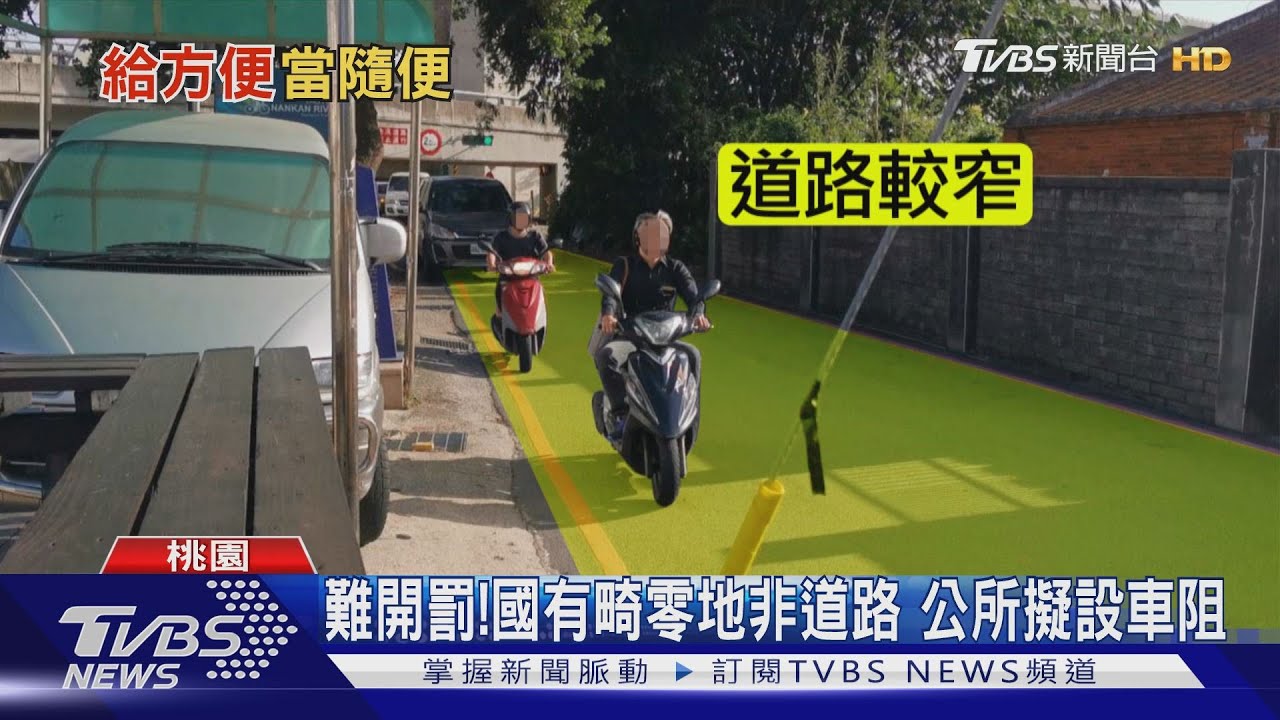 自行車道旁空地遮陽棚當自家車位 引民怨