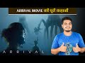 Arrival Movie Ki Puri Kahaani | Jab Antariksh Se Aliens Aaye Insaano Se Madad Lene