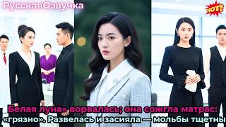 «Белая луна» ворвалась; она сожгла матрас: «грязно». Развелась и засияла — мольбы тщетны#ceo