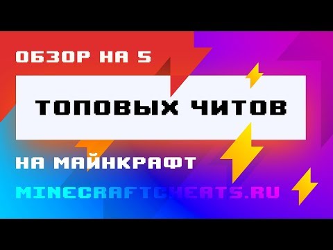 😈 ОБЗОР НА ТОП 5 ЧИТОВ ДЛЯ МАЙНКРАФТ 1.8 | ЧИТ НА МАЙНКРАФТ 1.8 | ЧИТЫ НА МАЙНКРАФТ