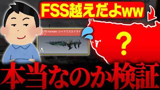 視聴者『FSS越えの最強武器見つけちゃいましたww』←本当なのか検証してみた！【CODモバイル】