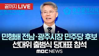 전남광주통합특별시장 민형배 민주당 후보 선거사무소 개소식 - [끝까지LIVE] MBC 중계방송 2026년 5월 10일