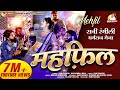 महफ़िल RANI RANGILI New Rajasthani Mehfil Song 2021 KUNWAR MAHENDRA SINGH DHARMRAJ MEJA