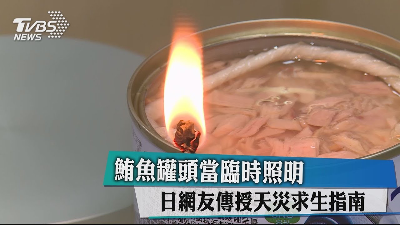 鮪魚罐頭當臨時照明 日網友傳授天災求生指南