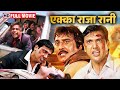 Ekka Raja Rani 1994 Full Movie HD Govinda Vinod Khanna Ayesha Jhulka 90s Blockbuster Action