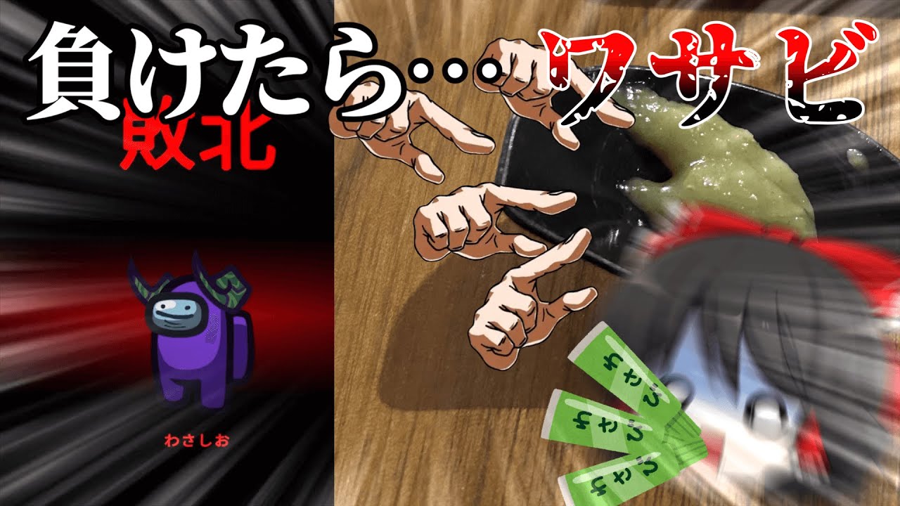 【ゆっくり実況】負けたらワサビを食べるという地獄の企画に霊夢が参加するようです【Among Us】