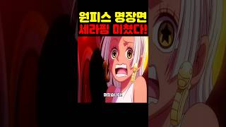 🔥미친 작화🔥 행콕 세라핌이 미쳤습니다! #원피스