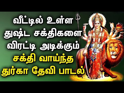 DURGA SONG WILL PROTECT YOU FROM BAD ENERGY POWER | Lord Durga Padalgal | Best Tamil Devotional Song