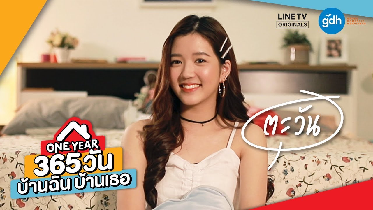 Introducing 'Tawaan' | ONE YEAR 365 วัน บ้านฉัน บ้านเธอ