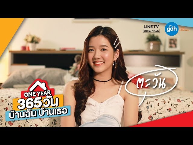 Introducing 'Tawaan' | ONE YEAR 365 วัน บ้านฉัน บ้านเธอ
