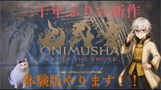【CEROZ指定タイトルなので18歳未満視聴NG】鬼武者Way Of The Sword DEMOやります！！