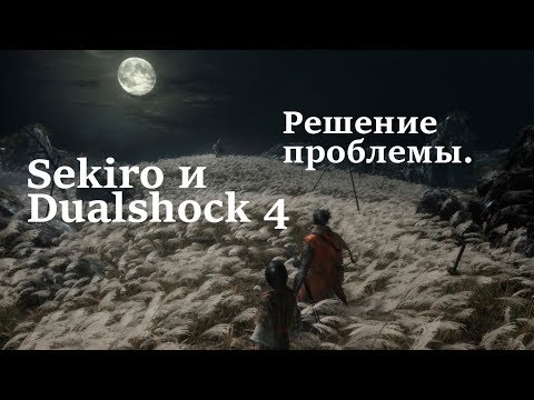 Dualshock 4 и Sekiro. Как просто решить проблему!