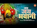 नवरात्री Special आरती 2024 Jay Jay Bhavani Aarti Lyrics जय जय भव