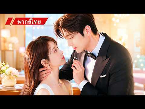 💍 เธอแอบรักหนุ่มฮอตประจำโรงเรียนมา 8 ปี แต่หลังกลับมาเจอกันอีกครั้ง เขากลับขอเธอแต่งงานทันที💖