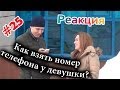 Как Взять Номер Телефона у Девушки? / How to Get a Girl's Phone Number ...