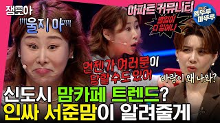 [#세치혀]맘카페 아주 기절이야 기절~! 서준맘이 들려주는 트렌디한 신도시 이야기 | #서준맘 #이택조 #전현무 #장도연 MBC230228방송